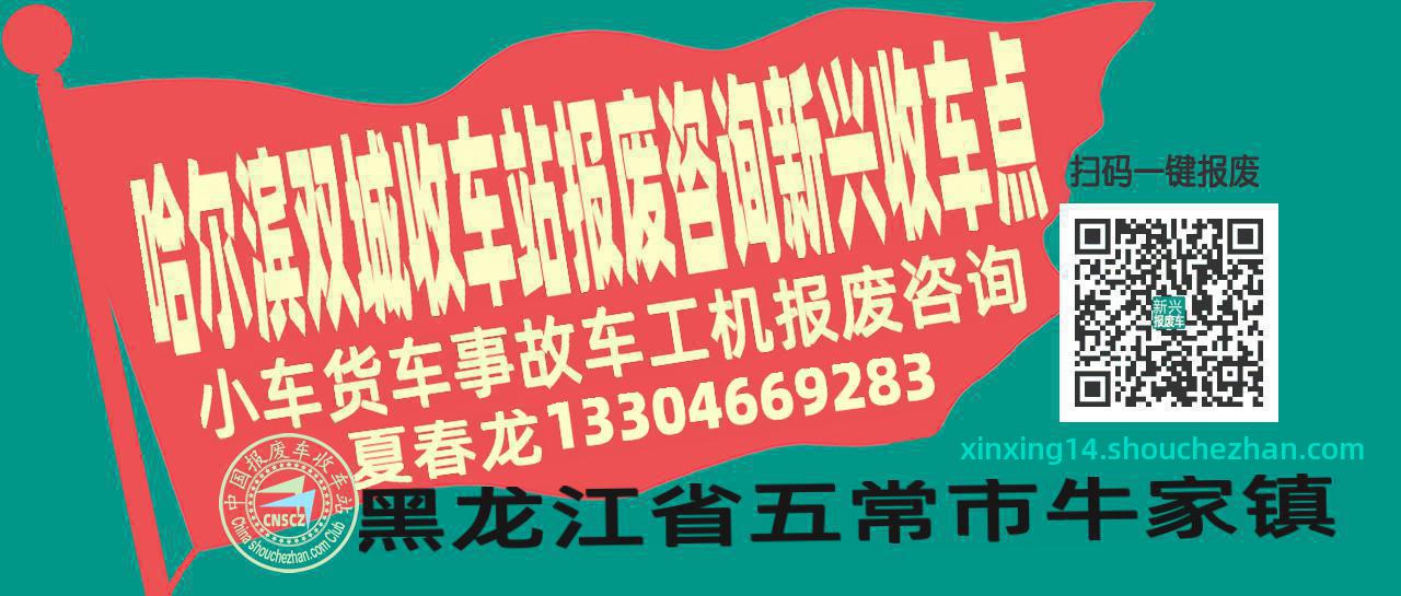 哈尔滨双城报废车收车站新兴收车点